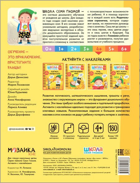 Логика, мышление 4+ (Серия «Школа Семи Гномов. Активити с наклейками»), книжка с наклейками