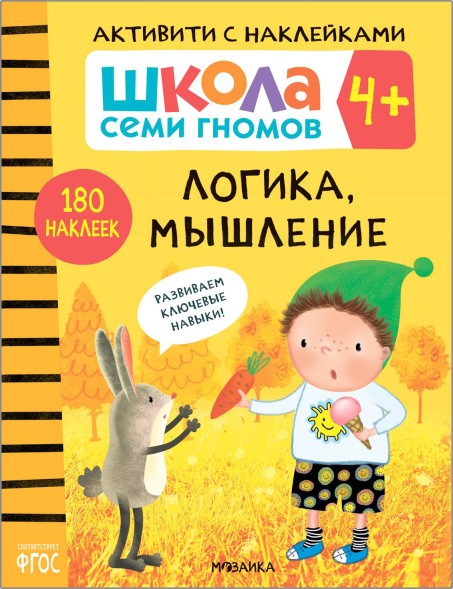 Логика, мышление 4+ (Серия «Школа Семи Гномов. Активити с наклейками»), книжка с наклейками