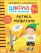 Логика, мышление 4+ (Серия «Школа Семи Гномов. Активити с наклейками»), книжка с наклейками