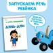 Книга «Запуск речи. Звукоподражалки», 36 стр., 12 × 17 см, Синий трактор