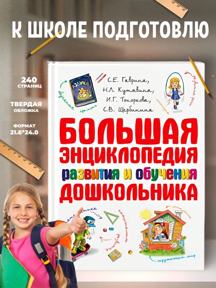 Большая энциклопедия развития и обучения дошкольника