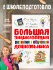 Большая энциклопедия развития и обучения дошкольника