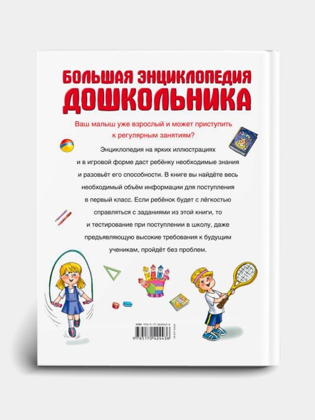 Большая энциклопедия развития и обучения дошкольника