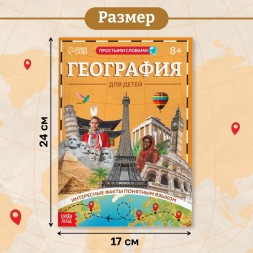 Энциклопедия в мягком переплёте «География для детей», 68 стр.