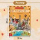 Энциклопедия в мягком переплёте «География для детей», 68 стр.