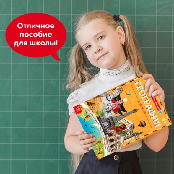 Энциклопедия в мягком переплёте «География для детей», 68 стр.