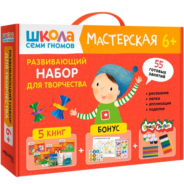 Развивающий набор для творчества 6+ (Школа Семи Гномов. Мастерская), 5 книг + канцтовары + бонус