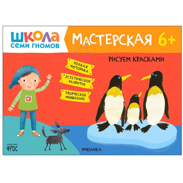 Развивающий набор для творчества 6+ (Школа Семи Гномов. Мастерская), 5 книг + канцтовары + бонус