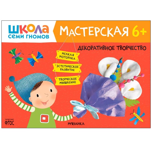 Развивающий набор для творчества 6+ (Школа Семи Гномов. Мастерская), 5 книг + канцтовары + бонус