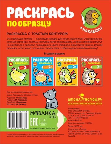 В лесу (Раскрась по образцу), раскраска с наклейками