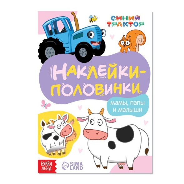 Наклейки-половинки «Мамы, папы и малыши», Синий трактор
