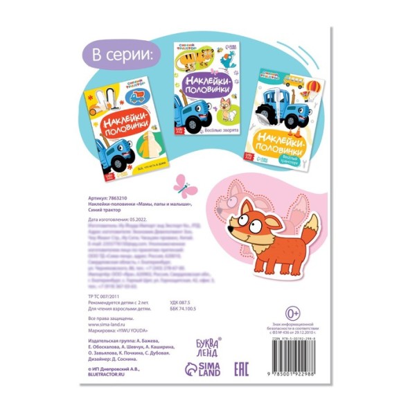 Наклейки-половинки «Мамы, папы и малыши», Синий трактор