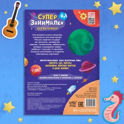 Книга с наклейками «Супер-занималки. Для мальчиков», 68 стр