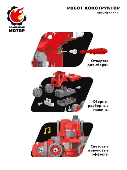 Робот конструктор 5в1, 5 машин пожарной техники трансформируются в робота, отвертка