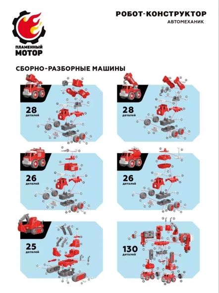 Робот конструктор 5в1, 5 машин пожарной техники трансформируются в робота, отвертка