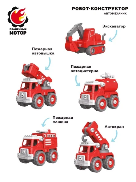 Робот конструктор 5в1, 5 машин пожарной техники трансформируются в робота, отвертка