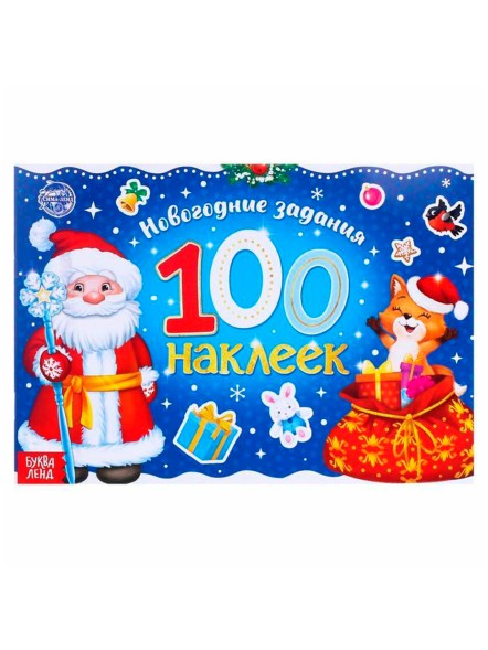Новогодний альбом 100 наклеек «Дедушка Мороз», 12 стр.