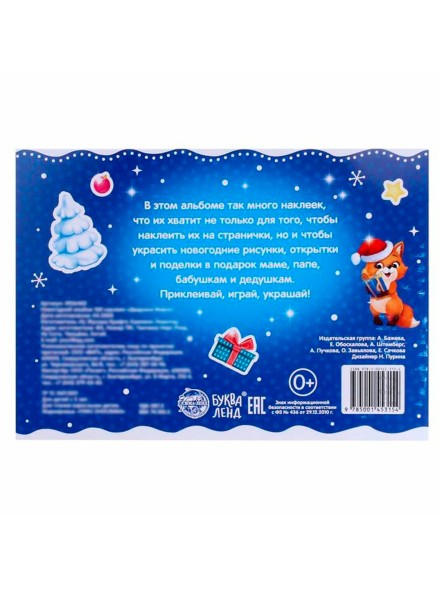 Новогодний альбом 100 наклеек «Дедушка Мороз», 12 стр.