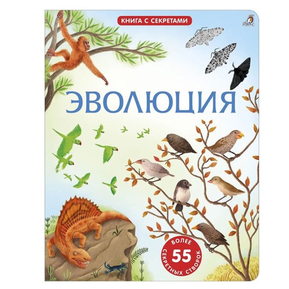 Открой тайны. Эволюция. Книга с окошками