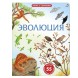 Открой тайны. Эволюция. Книга с окошками