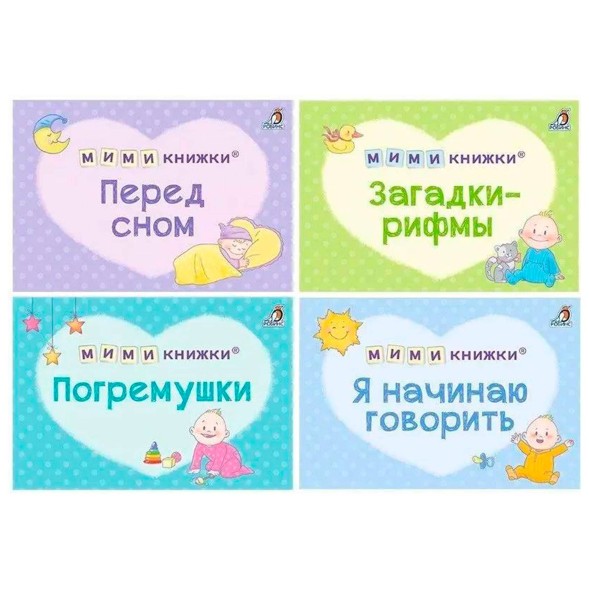МИМИ - книжки. Первый подарок малышу. Подарочный набор. Робинс