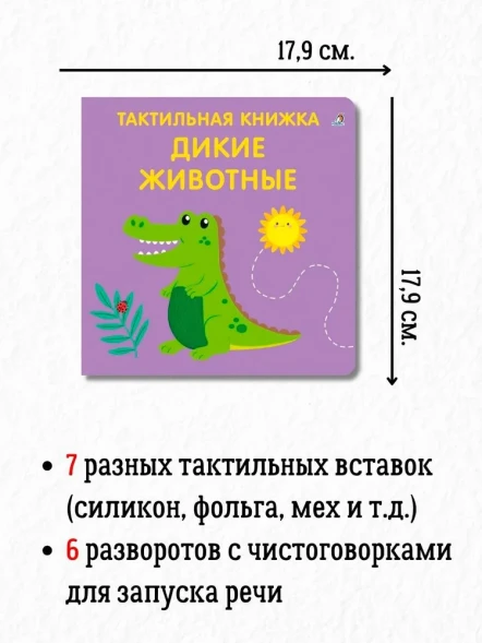 Тактильная книжка. Дикие животные (с чистоговорками). Робинс