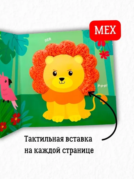 Тактильная книжка. Дикие животные (с чистоговорками). Робинс