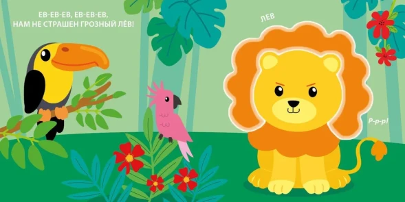 Тактильная книжка. Дикие животные (с чистоговорками). Робинс