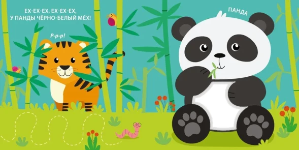 Тактильная книжка. Дикие животные (с чистоговорками). Робинс