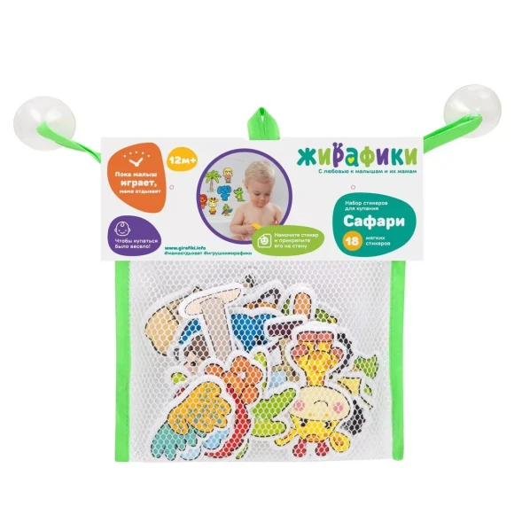 Набор стикеров для купания Сафари, Жирафики