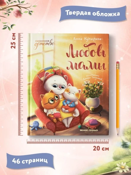Любовь мамы, Купырина А.