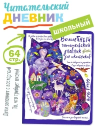 Читательский дневник. Сказки. Кот ученый. Айрис-пресс