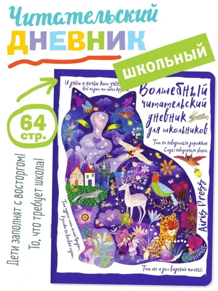 Читательский дневник. Сказки. Кот ученый. Айрис-пресс