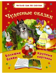 Чудесные сказки. Читаю сам по слогам