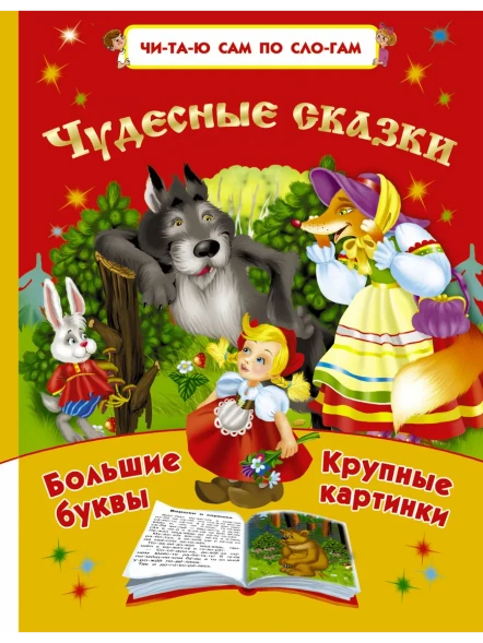 Чудесные сказки. Читаю сам по слогам