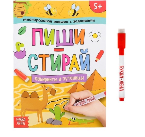 Многоразовая книжка с заданиями «Напиши и сотри. Лабиринты и путаницы», 12 стр.
