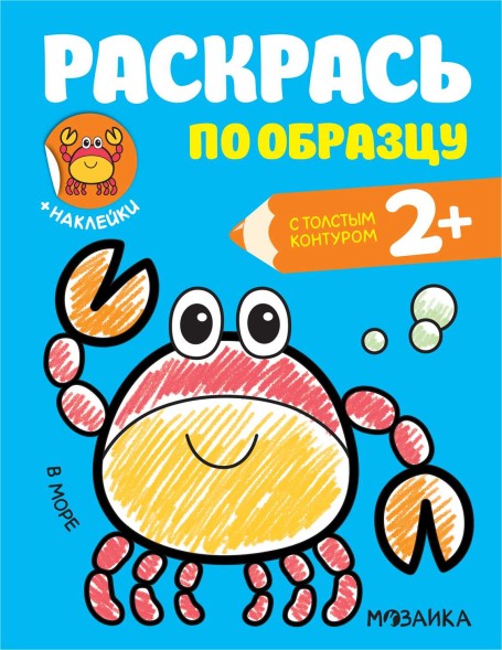 В море (Раскрась по образцу), раскраска с наклейками