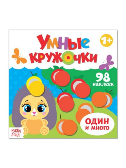 Наклейки &quot;Умные кружочки. Один и много&quot;, 12 стр.