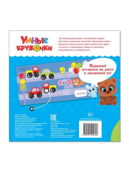 Наклейки &quot;Умные кружочки. Один и много&quot;, 12 стр.