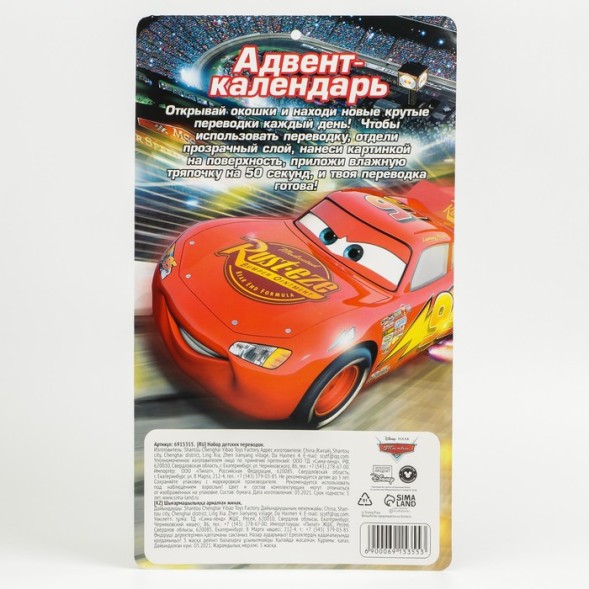Адвент-календарь с татуировками детскими 18 шт. «Молния Маквин» Тачки