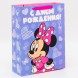 Пакет подарочный "Милая малышка", Минни Маус, 31х40х11,5 см