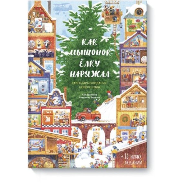 Как Мышонок ёлку наряжал. Календарь ожидания Нового года