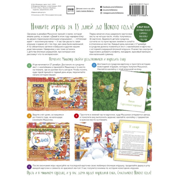 Как Мышонок ёлку наряжал. Календарь ожидания Нового года