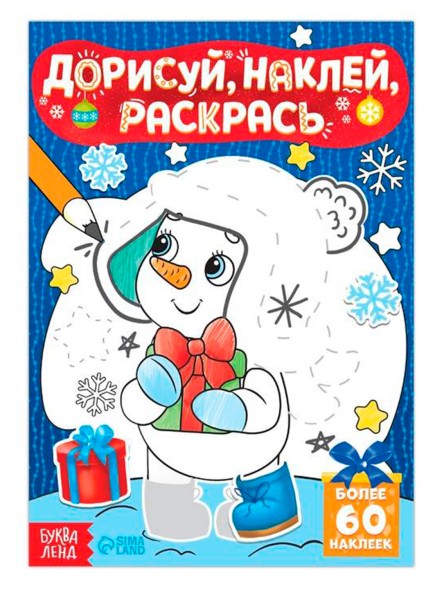 Книжка с наклейками «Дорисуй, наклей, раскрась. Снеговик», 16 стр., формат А5