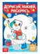 Книжка с наклейками «Дорисуй, наклей, раскрась. Снеговик», 16 стр., формат А5