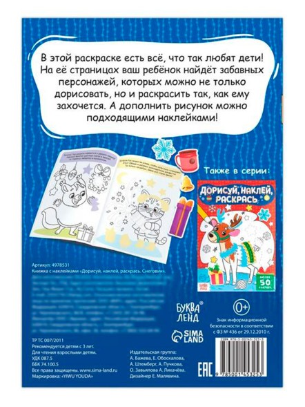 Книжка с наклейками «Дорисуй, наклей, раскрась. Снеговик», 16 стр., формат А5