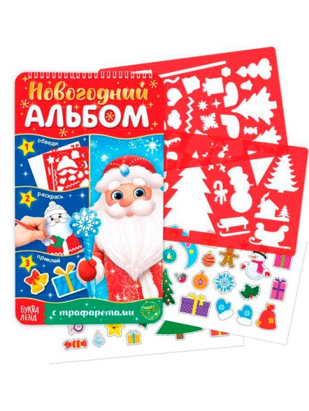 Новогодний альбом с трафаретами и наклейками «Дедушка Мороз», 72 стр.