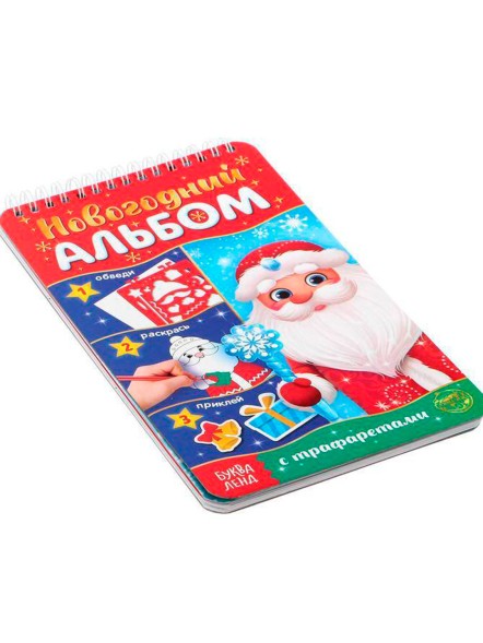 Новогодний альбом с трафаретами и наклейками «Дедушка Мороз», 72 стр.