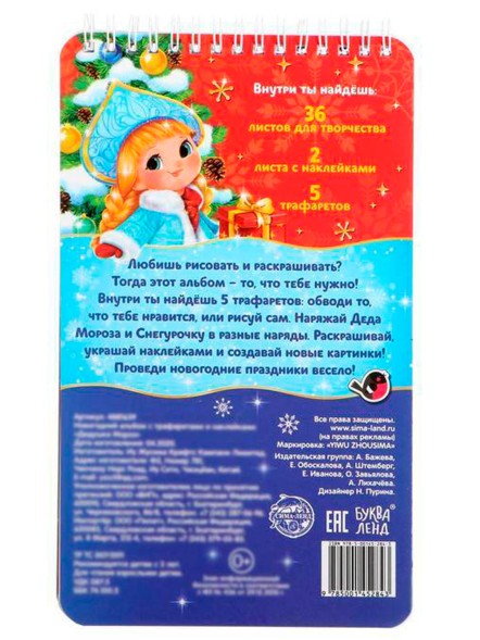 Новогодний альбом с трафаретами и наклейками «Дедушка Мороз», 72 стр.