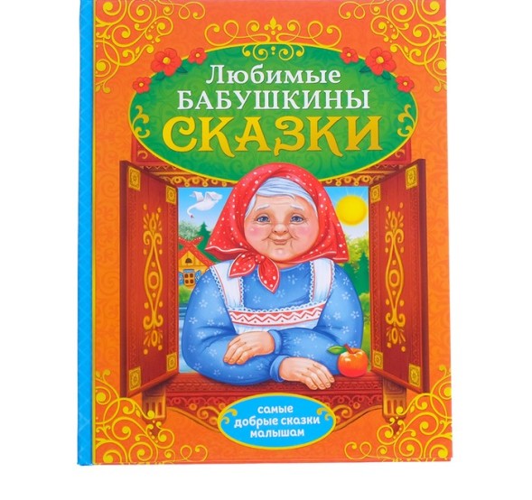 Книга в твёрдом переплёте «Бабушкины сказки», 104 стр.